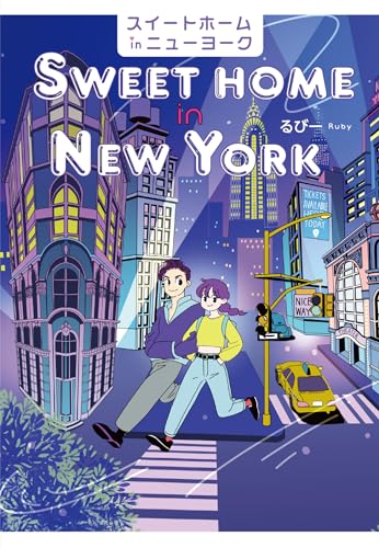 【電子特典付】スイートホームinニューヨーク (コルク)