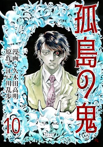 孤島の鬼10 (レジェンドコミック)