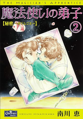 魔法使いの弟子2 秘密-かくしごと- (クイーンズセレクション)