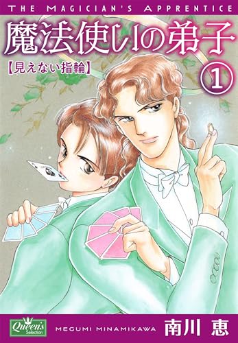 魔法使いの弟子1 見えない指輪 (クイーンズセレクション)