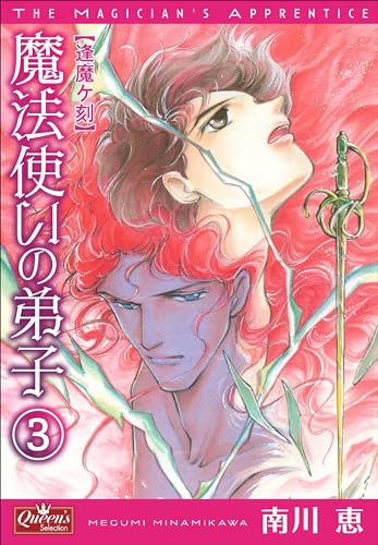魔法使いの弟子3 逢魔ヶ刻 (クイーンズセレクション)