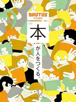 合本 本が人をつくる。/BRUTUS特別編集（ムック）