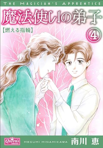 魔法使いの弟子4 燃える指輪 (クイーンズセレクション)