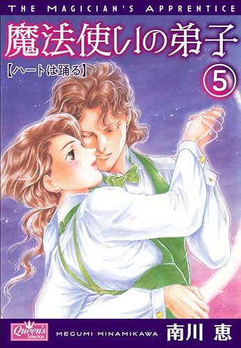 魔法使いの弟子5 ハートは踊る (クイーンズセレクション)