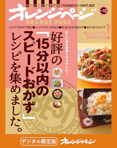 好評の「15分以内のスピードおかず」レシピを集めました。 オレンジページbest
