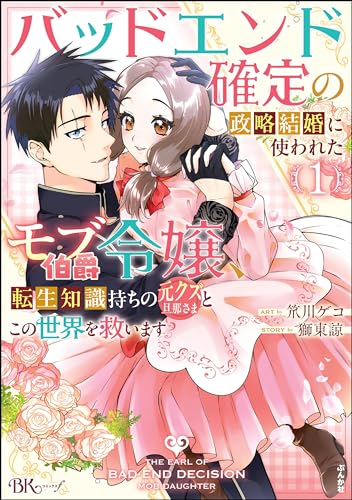 バッドエンド確定の政略結婚に使われたモブ伯爵令嬢、転生知識持ちの元クズ旦那さまとこの世界を救います コミック版 (1) 【かきおろし漫画&小説付】 (bkコミックスf)