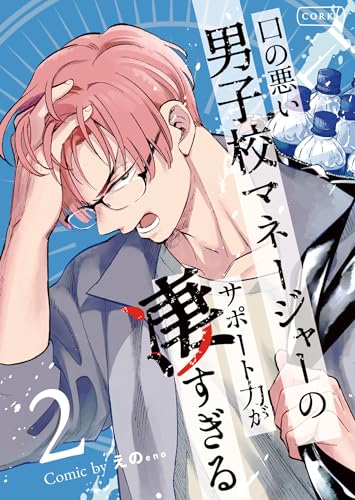 口の悪い男子校マネージャーのサポート力が凄すぎる2 (コルク)
