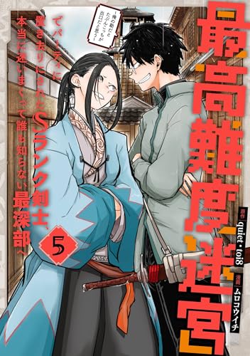 最高難度迷宮でパーティに置き去りにされたSランク剣士、本当に迷いまくって誰も知らない最深部へ〜俺の勘だとたぶんこっちが出口だと思う〜 5巻 表紙