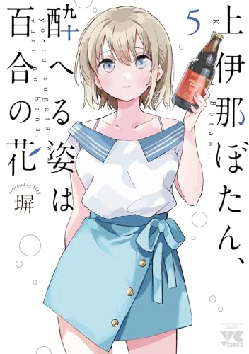 上伊那ぼたん、酔へる姿は百合の花 5巻 表紙