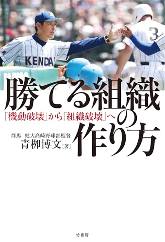勝てる組織の作り方　「機動破壊」から「組織破壊」へ