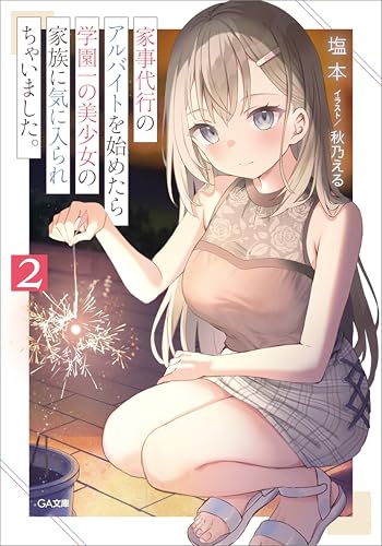 家事代行のアルバイトを始めたら学園一の美少女の家族に気に入られちゃいました。2 (ga文庫)