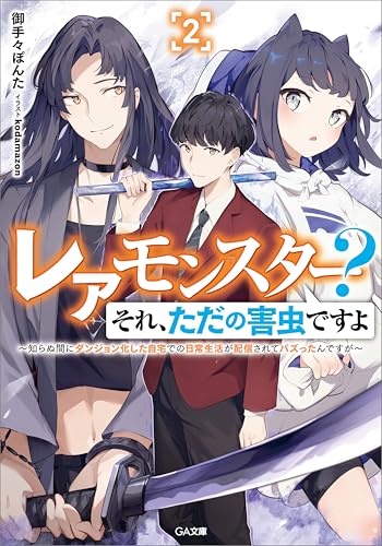 レアモンスター?それ、ただの害虫ですよ2　~知らぬ間にダンジョン化した自宅での日常生活が配信されてバズったんですが~ (ga文庫)