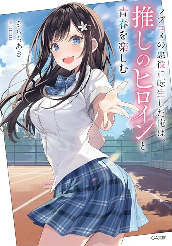ラブコメの悪役に転生した俺は、推しのヒロインと青春を楽しむ (ga文庫)