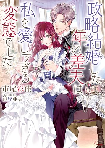 政略結婚した年の差夫は、私を愛しすぎる変態でした 年下王子シリーズ (ソーニャ文庫)