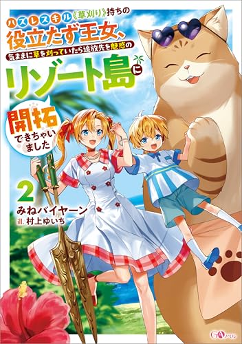 ハズレスキル《草刈り》持ちの役立たず王女、気ままに草を刈っていたら追放先を魅惑のリゾート島に開拓できちゃいました2 (gaノベル)