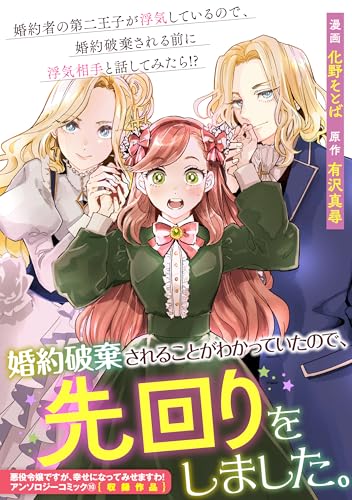 婚約破棄されることがわかっていたので、先回りをしました。 (ZERO-SUMコミックス)
