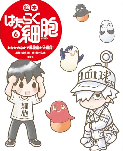 絵本　はたらく細胞　6　おなかのなかで乳酸菌が大活躍! (講談社の創作絵本)