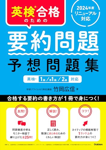 英検合格のための要約問題 予想問題集 英検1級、準1級、2級対応