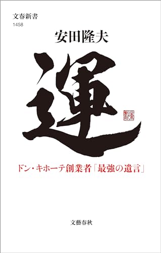 運　ドン・キホーテ創業者「最強の遺言」 (文春新書)