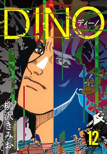 dino　ディーノ　新装版　12 (smart comics)