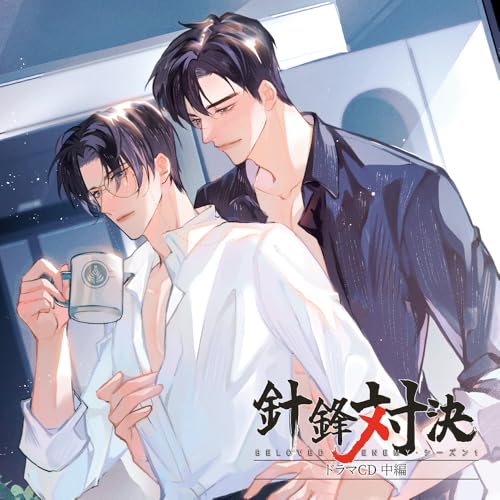 「針鋒対決」ドラマＣＤ　中編　通常盤