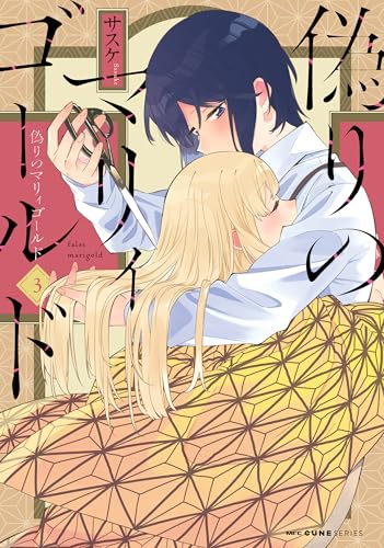 偽りのマリィゴールド 3 (mfc キューンシリーズ)