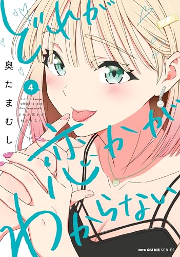 どれが恋かがわからない 4 (mfc キューンシリーズ)