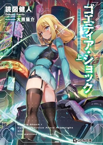 ゴエティア・ショック 電脳探偵アリシアと墨絵の悪夢 上 (gcn文庫)