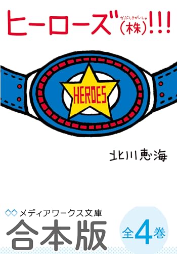 【合本版】ヒーローズ(株)!!!　全4巻 (メディアワークス文庫)