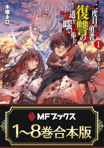 【合本版】二度目の勇者は復讐の道を嗤い歩む　全8巻 (mfブックス)