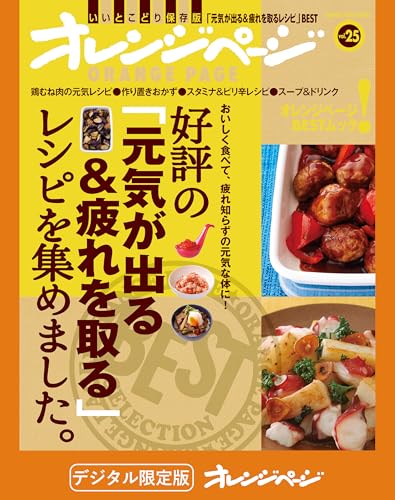 好評の「元気が出る&疲れを取る」レシピを集めました。 オレンジページbest