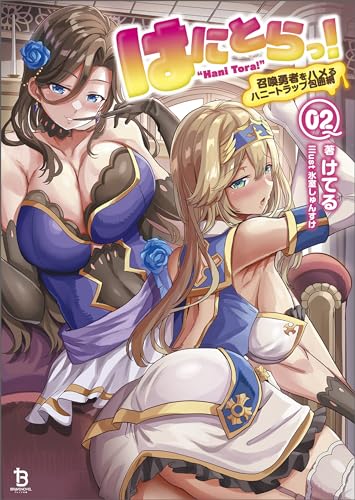 はにとらっ!~召喚勇者をハメるハニートラップ包囲網~(ブレイブ文庫)2