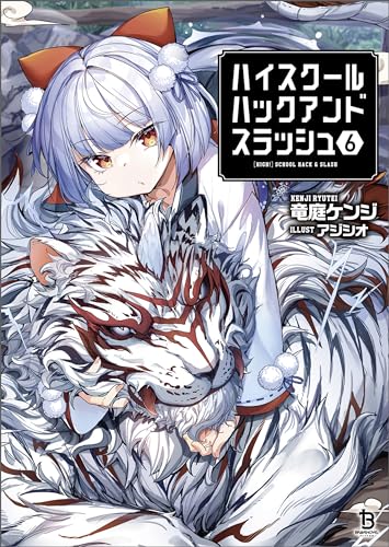 ハイスクールハックアンドスラッシュ(ブレイブ文庫)6