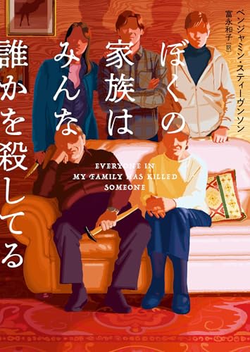 ぼくの家族はみんな誰かを殺してる (ハーパーbooks)