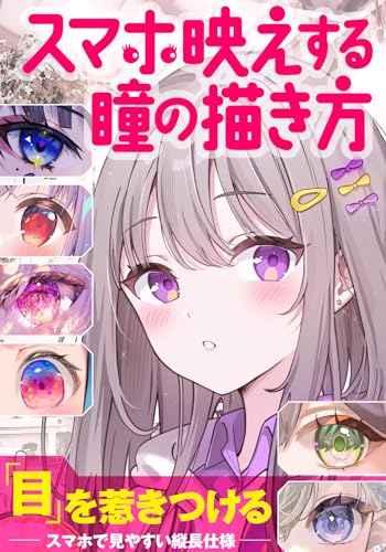 スマホ映えする瞳の描き方 (いちあっぷブックス)