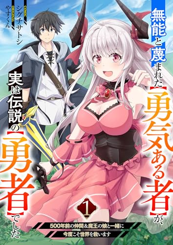 無能と蔑まれた【勇気ある者】が、実は伝説の【勇者】でした〜500年前の仲間＆魔王の娘と一緒に今度こそ世界を救います〜 第1巻の表表紙