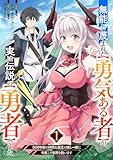 無能と蔑まれた【勇気ある者】が、実は伝説の【勇者】でした〜500年前の仲間＆魔王の娘と一緒に今度こそ世界を救います〜 第1巻の表表紙
