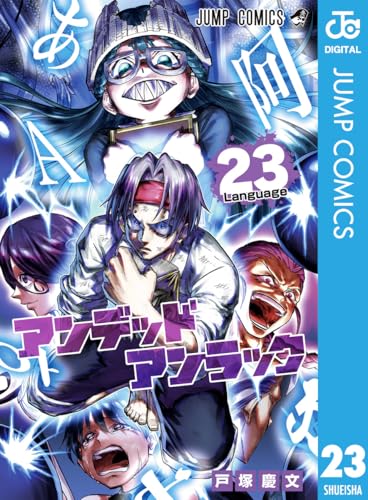 アンデッドアンラック 23 (ジャンプコミックスDIGITAL)