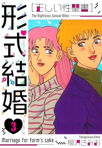[正しい性聖書]形式結婚　新装版　3 (smart comics)