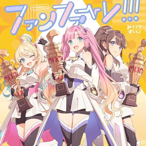みらくらぱーく！ 3rdシングル「ファンファーレ！！！」