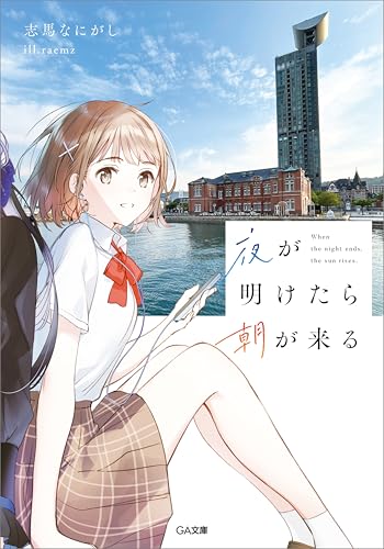 夜が明けたら朝が来る (ga文庫)