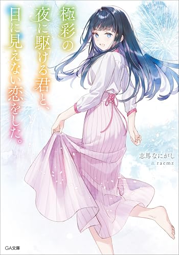 極彩の夜に駆ける君と、目に見えない恋をした。　(シリーズ:透明な夜に駆ける君と、目に見えない恋をした。) (ga文庫)