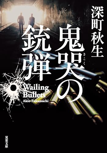 鬼哭の銃弾 (双葉文庫)