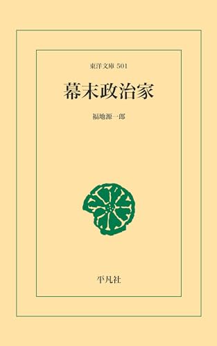 幕末政治家 (東洋文庫0501)