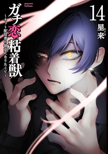 ガチ恋粘着獣〜ネット配信者の彼女になりたくて〜 14巻 表紙