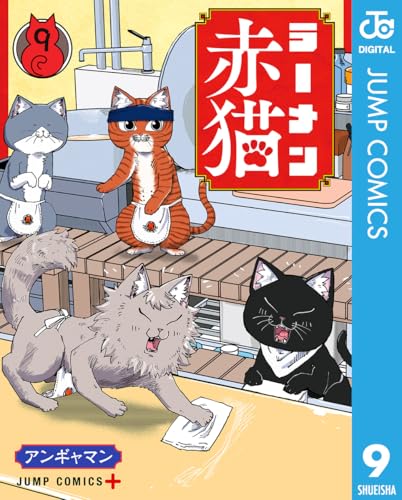 ラーメン赤猫 9 (ジャンプコミックスDIGITAL)