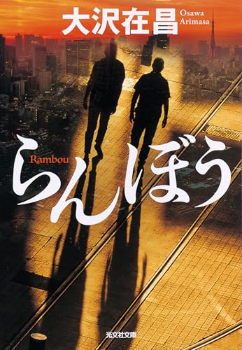 らんぼう (光文社文庫)