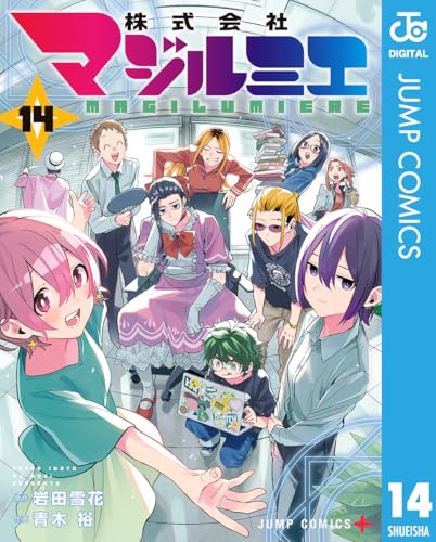 株式会社マジルミエ 14 (ジャンプコミックスDIGITAL)