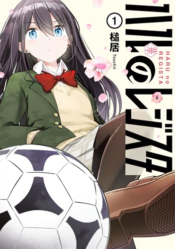 ハルのレジスタ　1 (カドコミ)