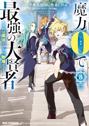 魔力0で最強の大賢者 ~それは魔法ではない、物理だ!~: 8【イラスト特典付】 (rexコミックス)